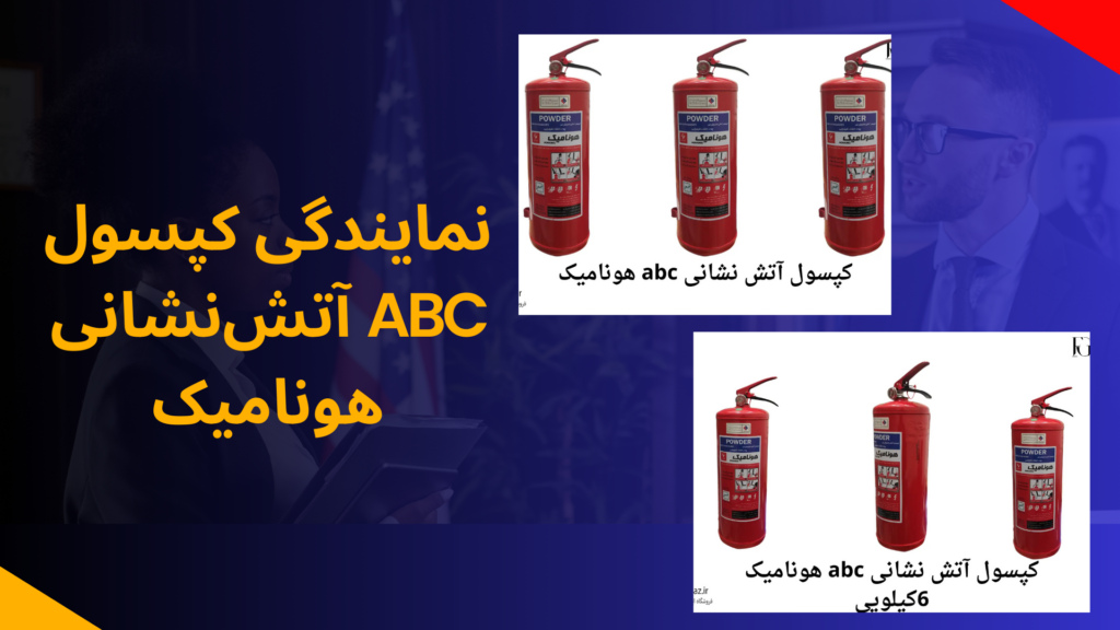نمایندگی کپسول آتش‌نشانی ABC هونامیک کجاست
