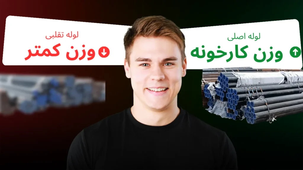 چطوری لوله تقلبی و اصلی رو تشخیص بدیم