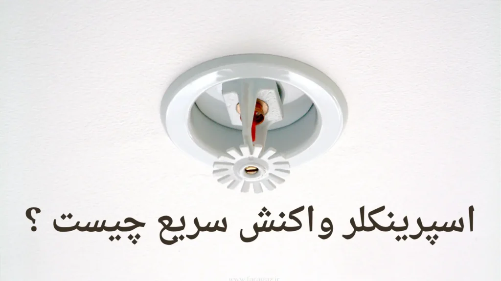 چه عواملی باعث می‌شود اسپرینکلر واکنش سریع باشد؟