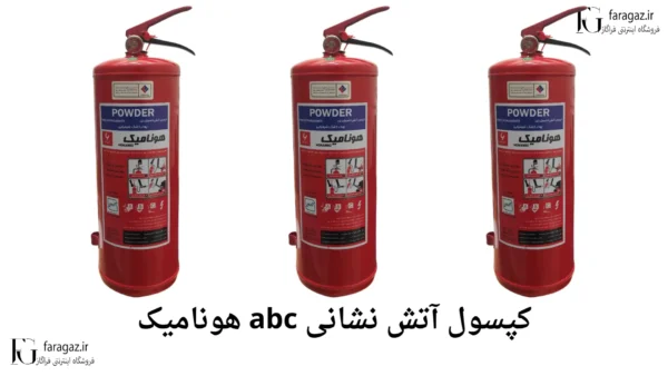 کپسول آتش نشانی abc هونامیک