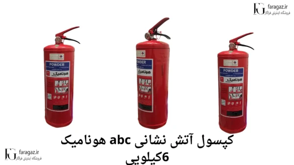 کپسول آتش نشانی abc هونامیک 6کیلویی