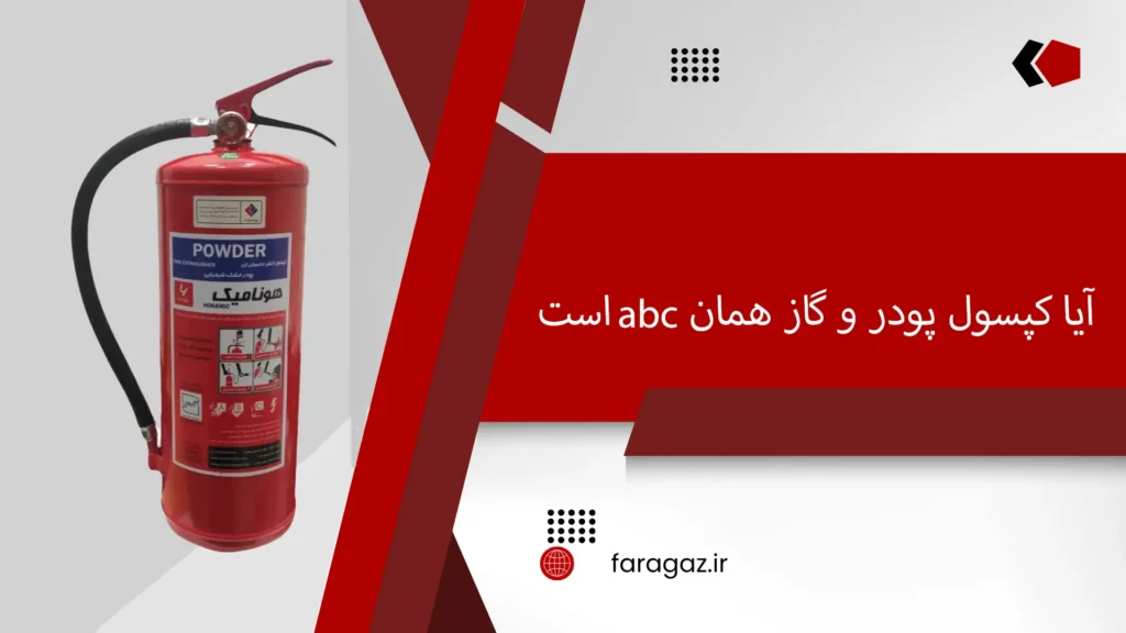 آیا کپسول پودر و گاز همان ABC است