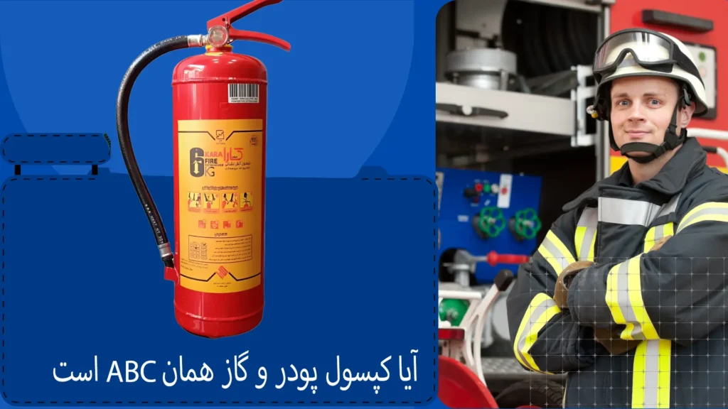 آیا کپسول پودر و گاز همان ABC است