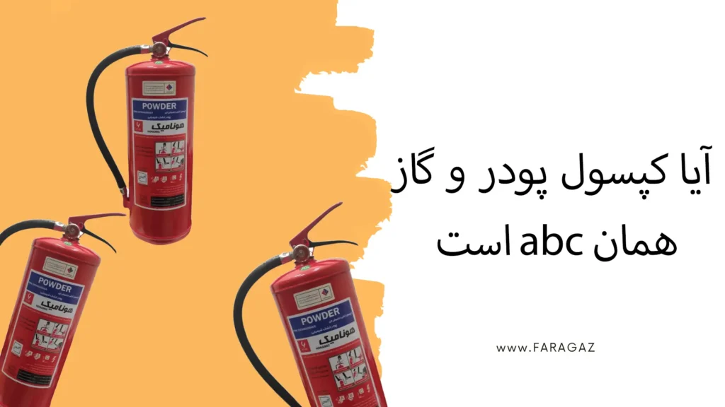 آیا کپسول پودر و گاز همان ABC است