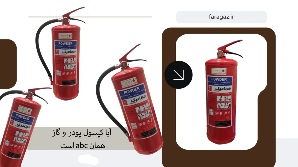 آیا کپسول پودر و گاز همان ABC است