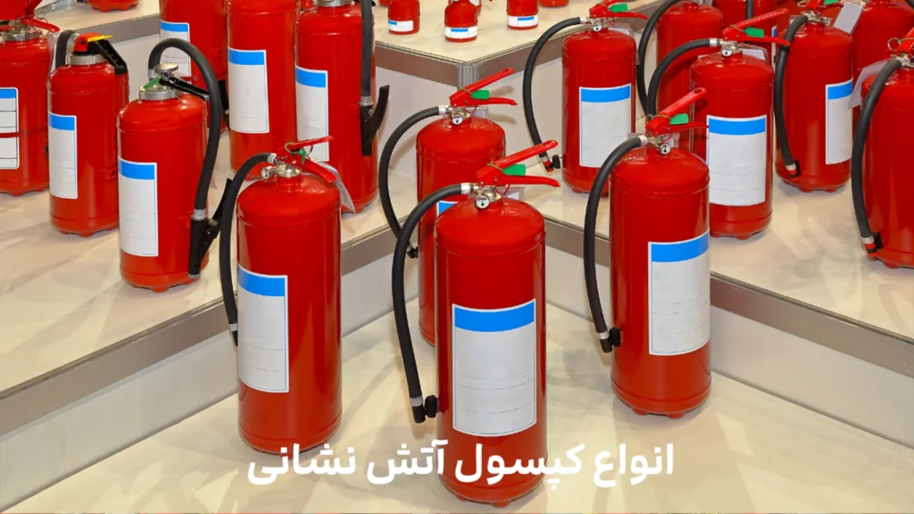 اشنایی با انواع کپسول اتش نشانی