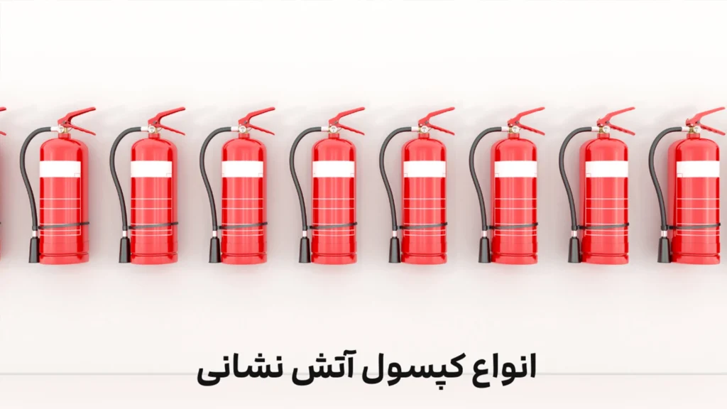 انواع کپسول آتش نشانی چیست
