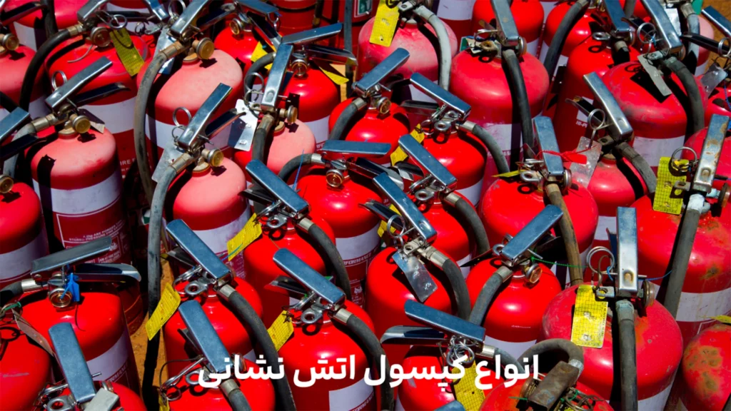 بررسی انواع کپسول اتش نشانی