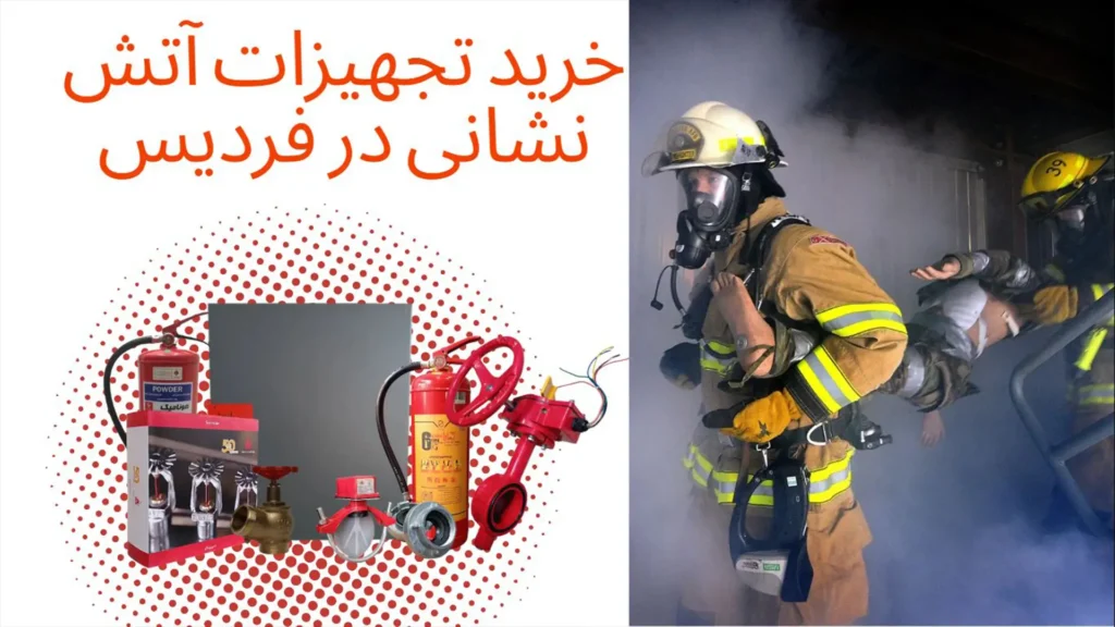 تامین تجهیزات آتش نشانی در فردیس فراگاز