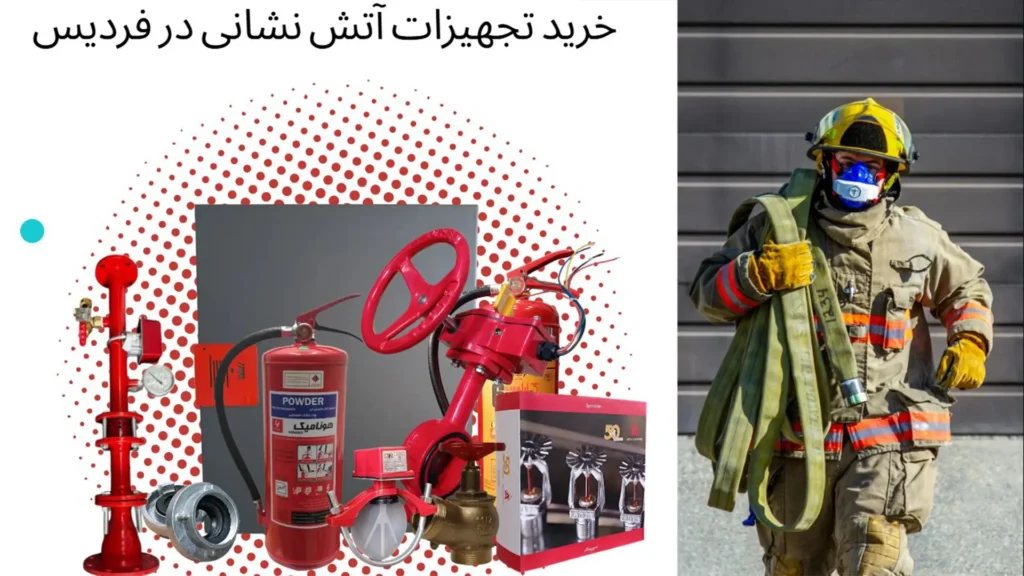 خرید تجهیزات آتش نشانی در فردیس از وب سایت فراگاز