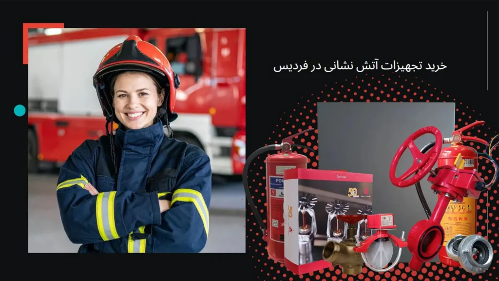 خرید تجهیزات آتش نشانی در فردیس فراگاز