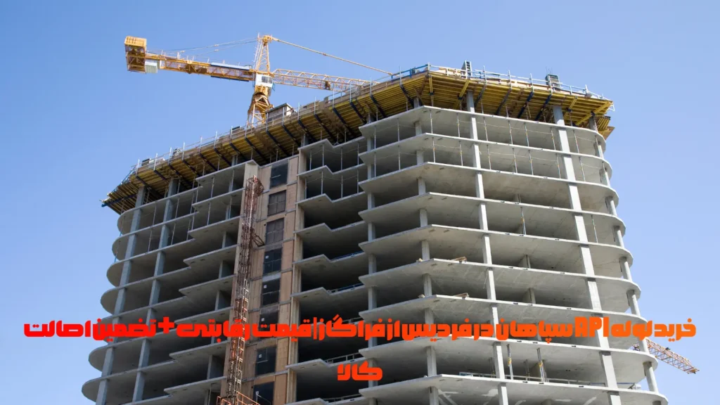 خرید لوله API سپاهان در فردیس