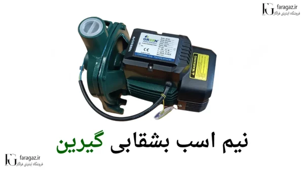 خرید پمپ بشقابی نیم اسب گرین با دو سال گرانتی