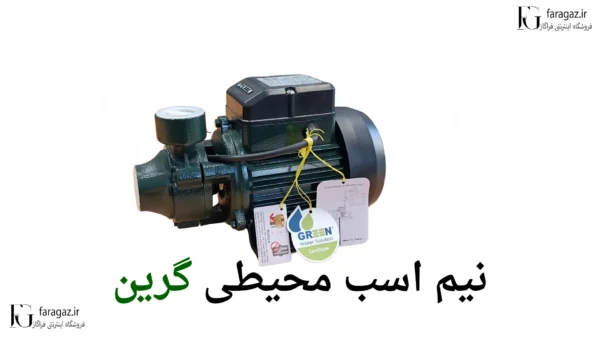 خرید پمپ محیطی نیم اسب گرین