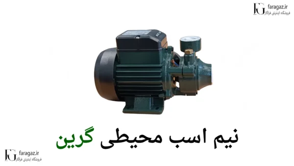 خرید پمپ محیطی نیم اسب گرین qm60