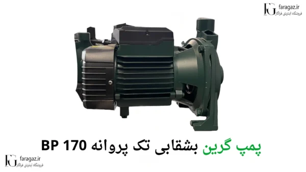 خرید پمپ گرین بشقابی تک پروانه 170 BP