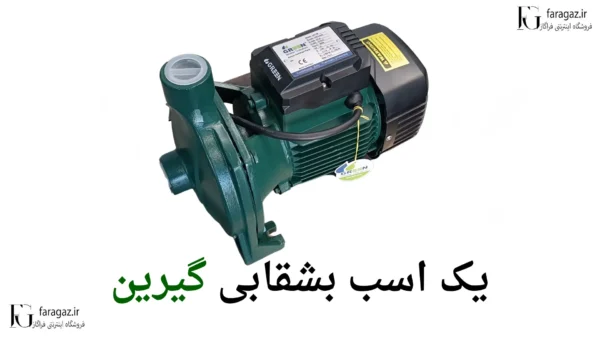 خرید پمپ یک اسب بشقابی گرین