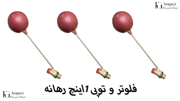 قیمت فلوتر رهانه سایز 1 اینچ