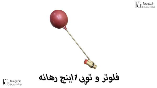 خرید فلوتر رهانه سایز 1 اینچ