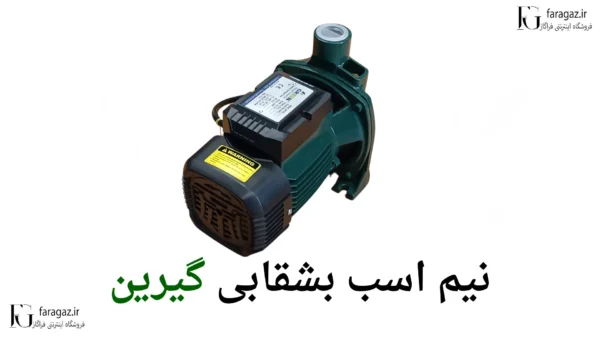 قیمت پمپ بشقابی نیم اسب گرین