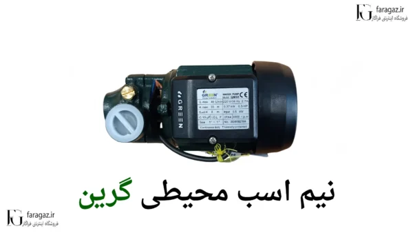 قیمت پمپ محیطی نیم اسب گرین qm60