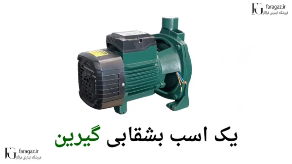 قیمت پمپ یک اسب بشقابی گرین