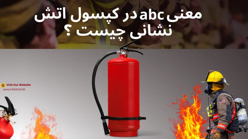 معنی abc در کپسول اتش نشانی چیست ؟
