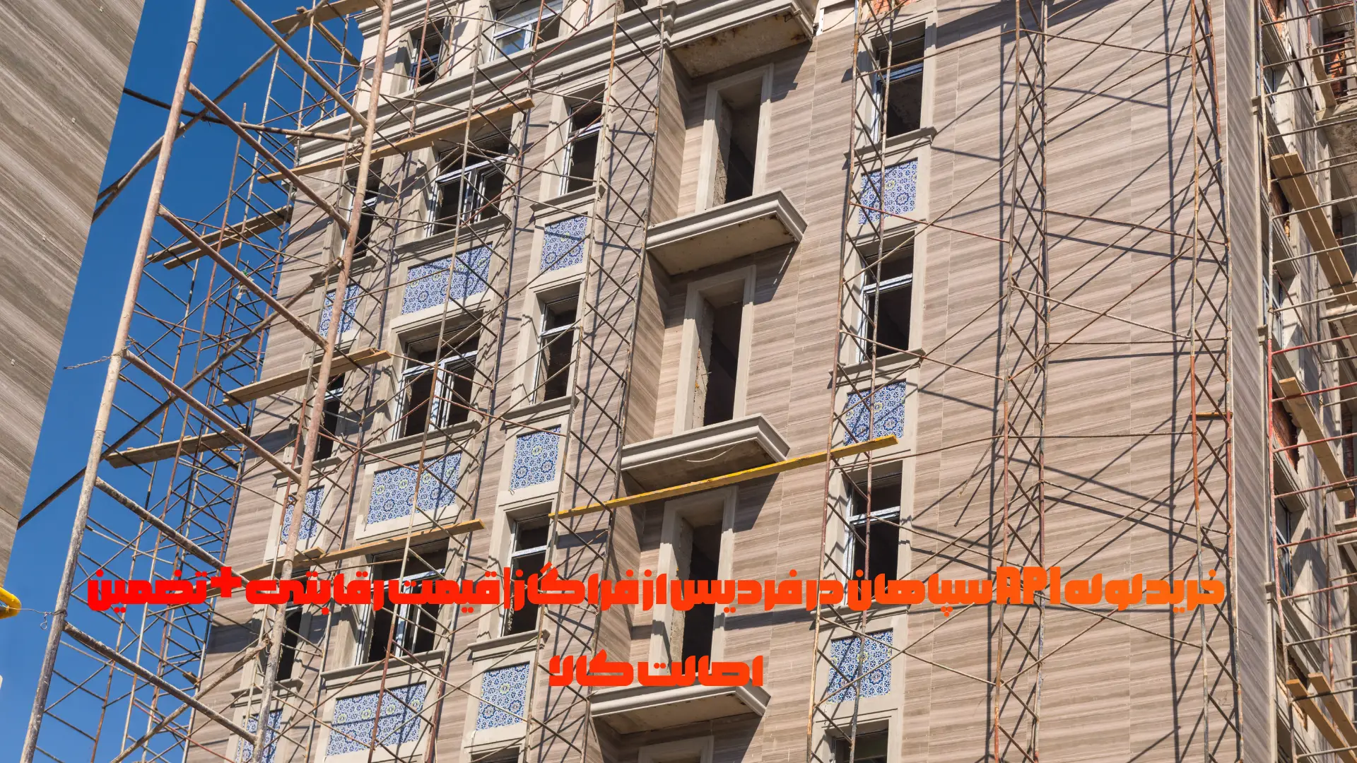 نمایندگی لوله API سپاهان در فردیس