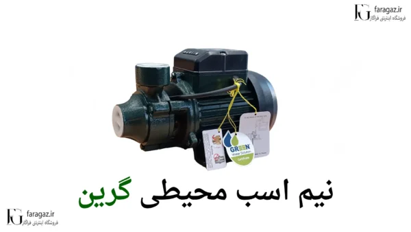 نمایندگی پمپ محیطی نیم اسب گرین qm60