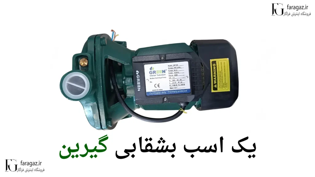 نمایندگی پمپ یک اسب بشقابی گرین
