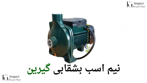 پمپ بشقابی نیم اسب گرین