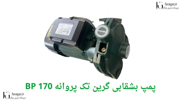 پمپ بشقابی گرین تک پروانه BP 170