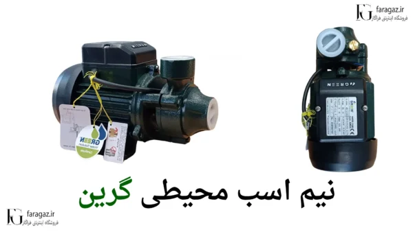 پمپ محیطی نیم اسب گرین qm60 با دو سال گارانتی