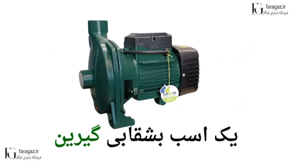 پمپ یک اسب بشقابی گرین