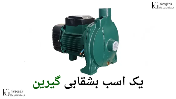 پمپ یک اسب بشقابی گرین