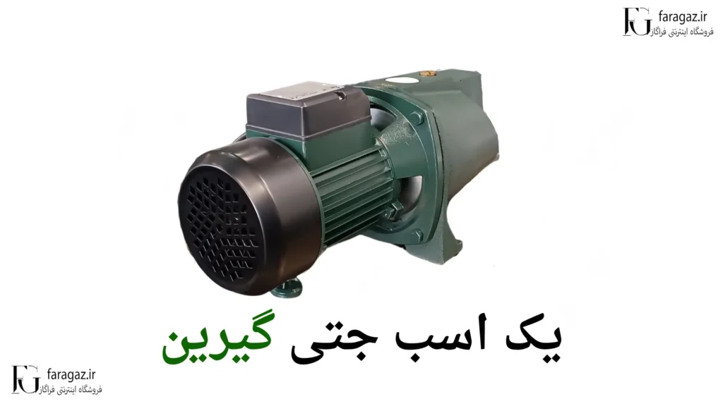 پمپ یک اسب جتی گرین