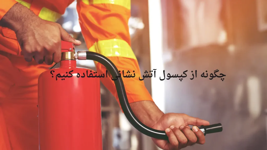 چگونه از کپسول آتش نشانی استفاده کنیم