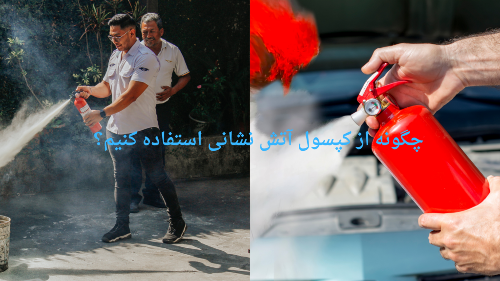 چگونه از کپسول آتش نشانی استفاده کنیم