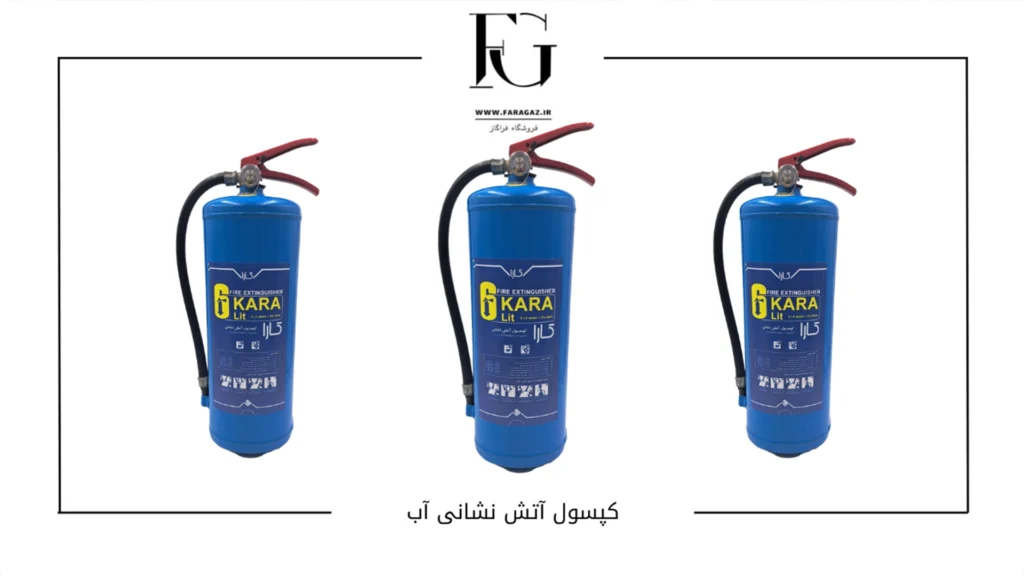 کپسول آتش نشانی آب