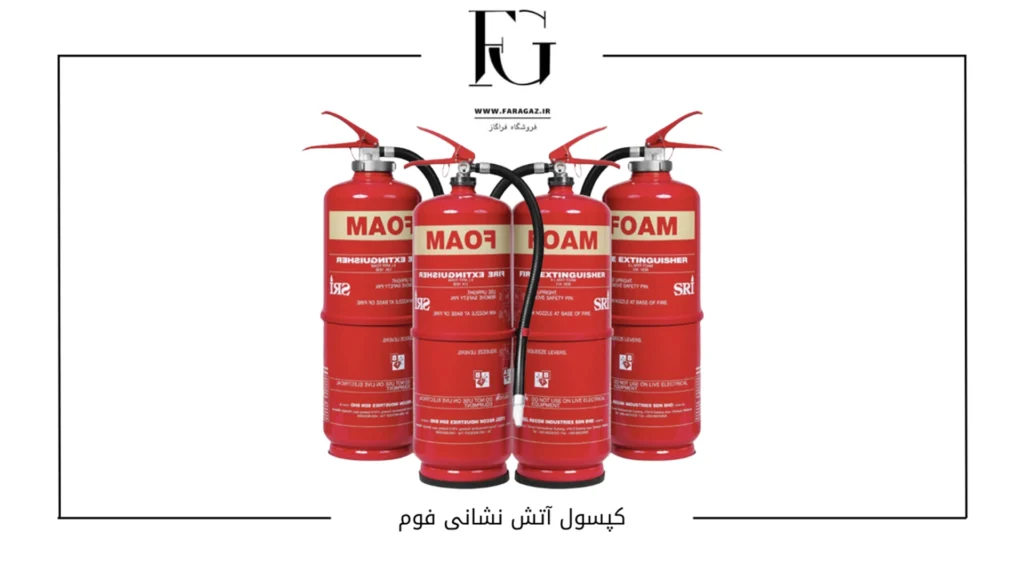کپسول آتش نشانی فوم