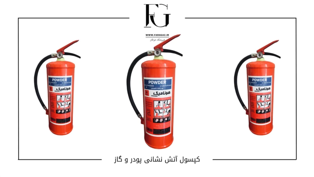 کپسول آتش نشانی پودر و گاز
