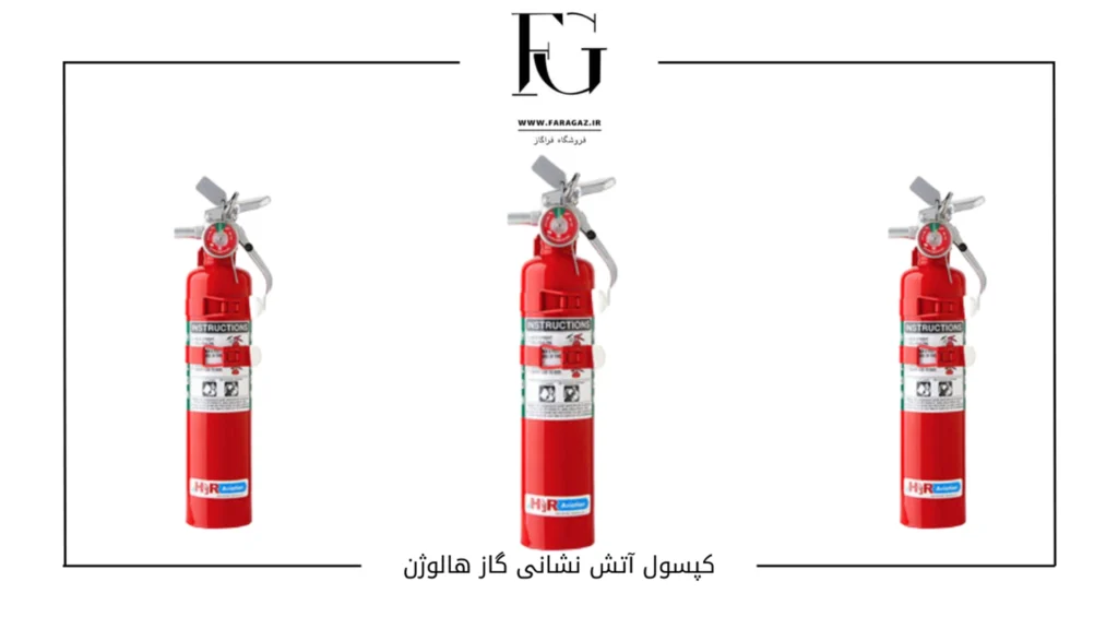 کپسول آتش نشانی گاز هالوژن