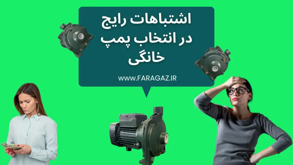 اشتباهات رایج در انتخاب پمپ خانگی
