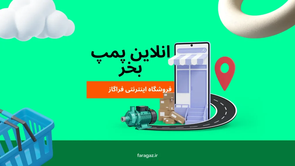 انلاین پمپ بخر