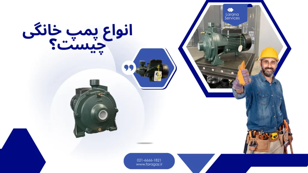 انواع پمپ خانگی چیست؟