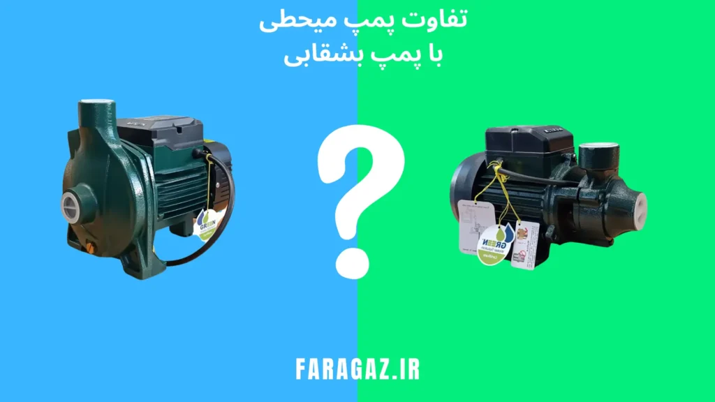 تفاوت پمپ میحطی با پمپ بشقابی