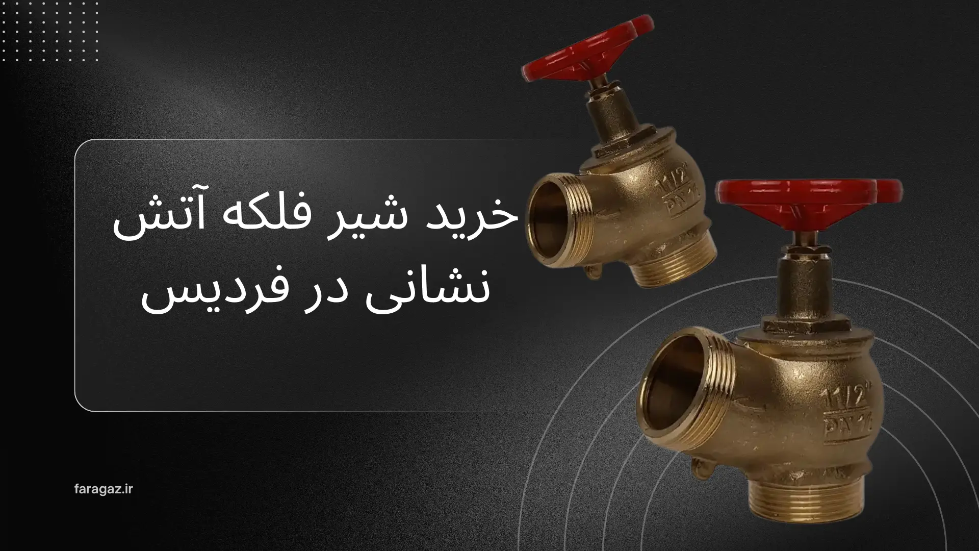 خرید شیر فلکه آتش نشانی در فردیس فراگاز