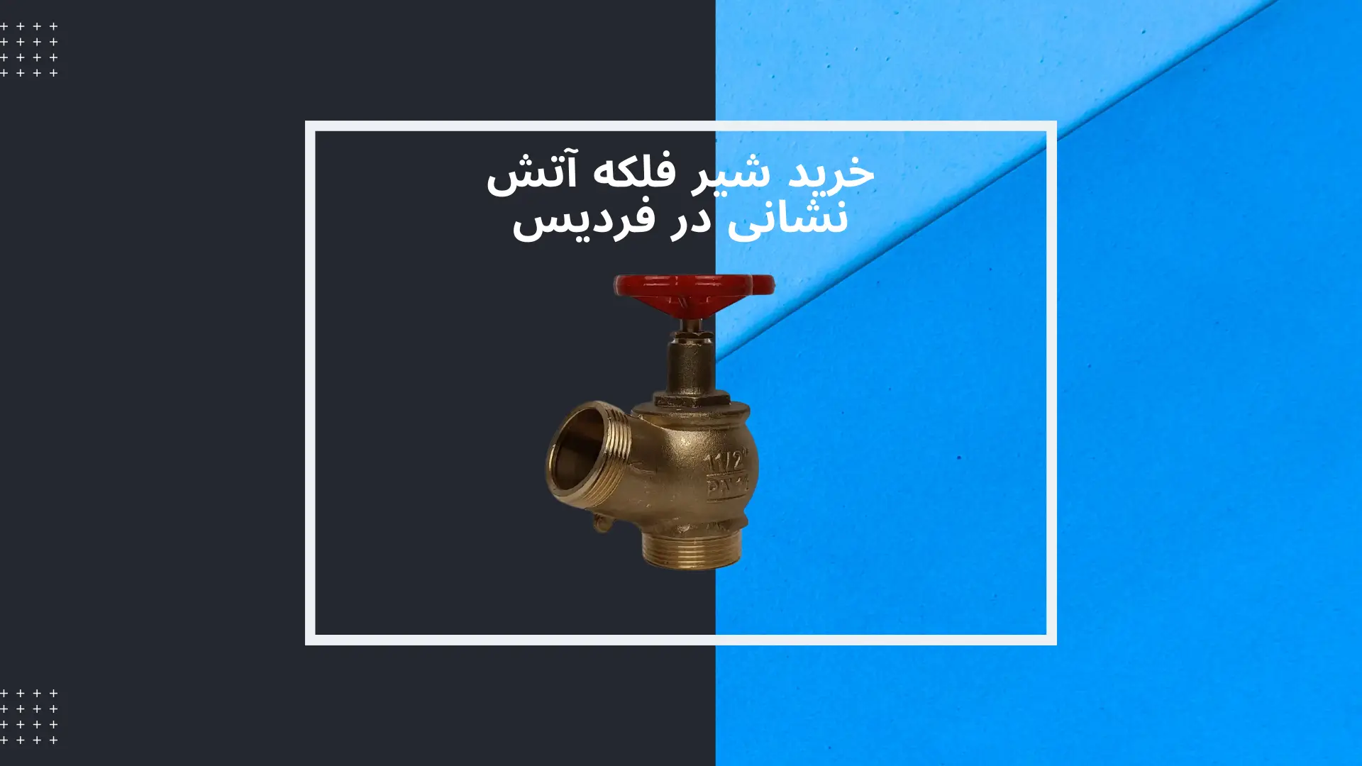 خرید شیر فلکه آتش نشانی در فردیس