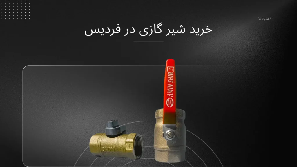 خرید شیر گازی در فردیس