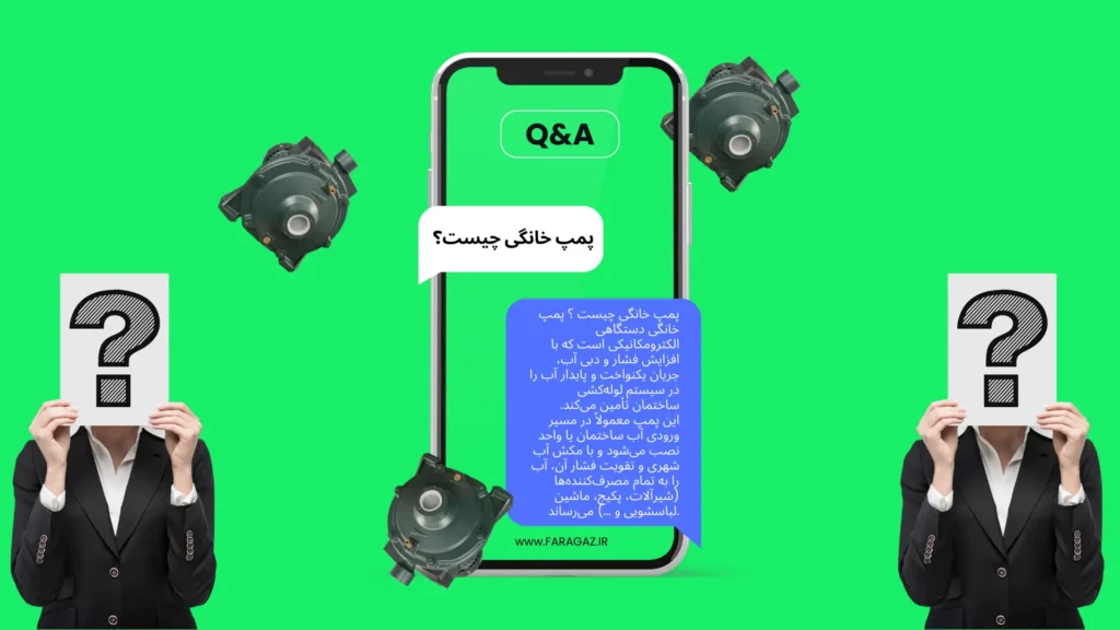 سؤالات متداول در باره پمپ خانگی چیست ؟